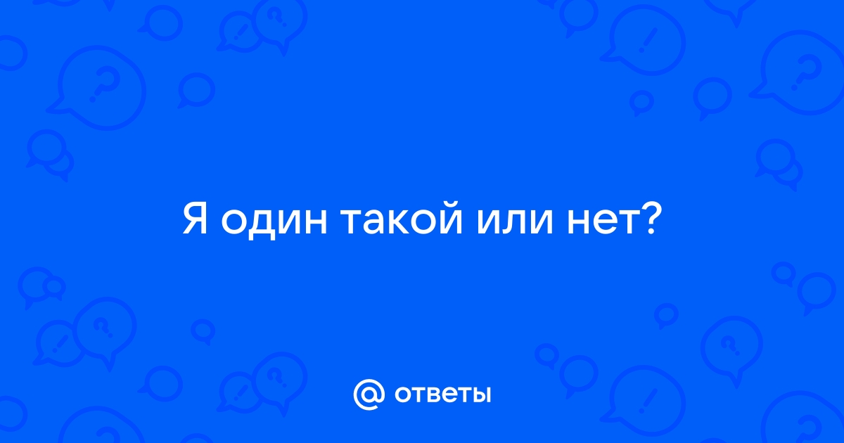 Ответ на а то что