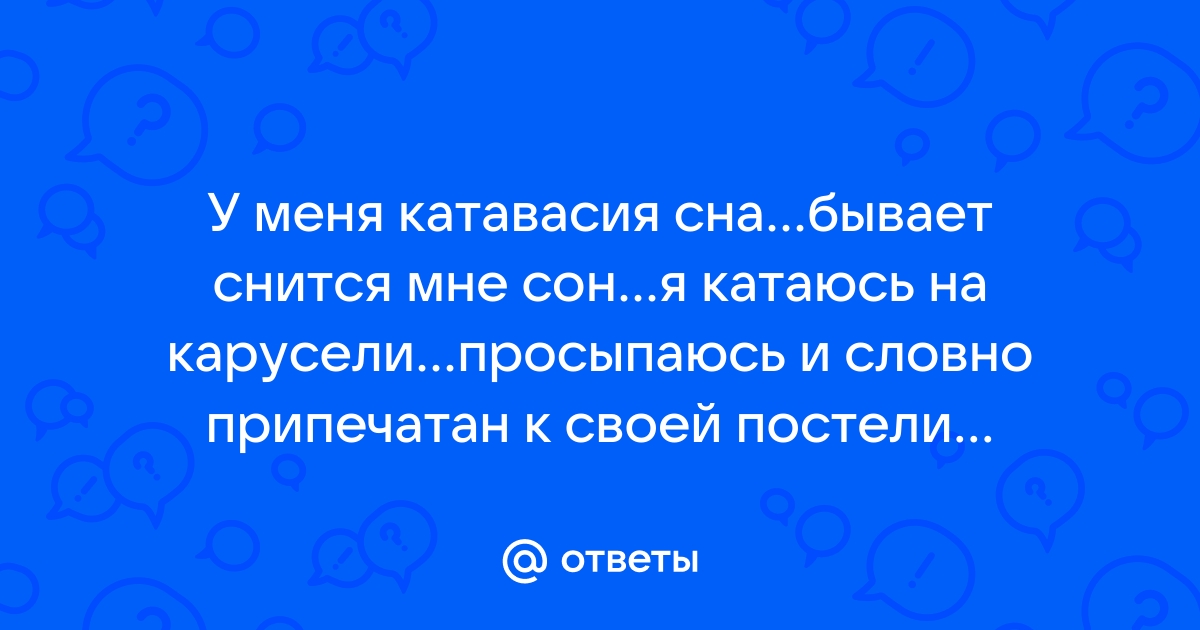 Видеть во сне очень много