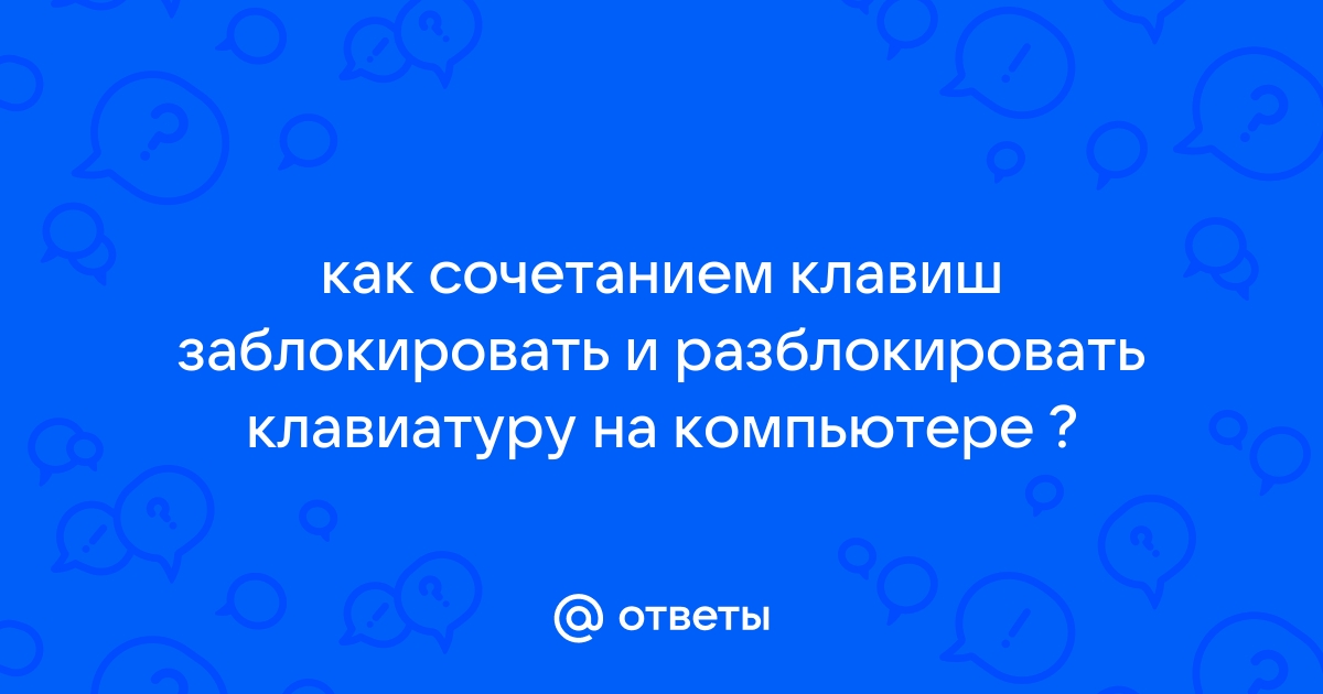 Как разблокировать клавиатуру на яндексе