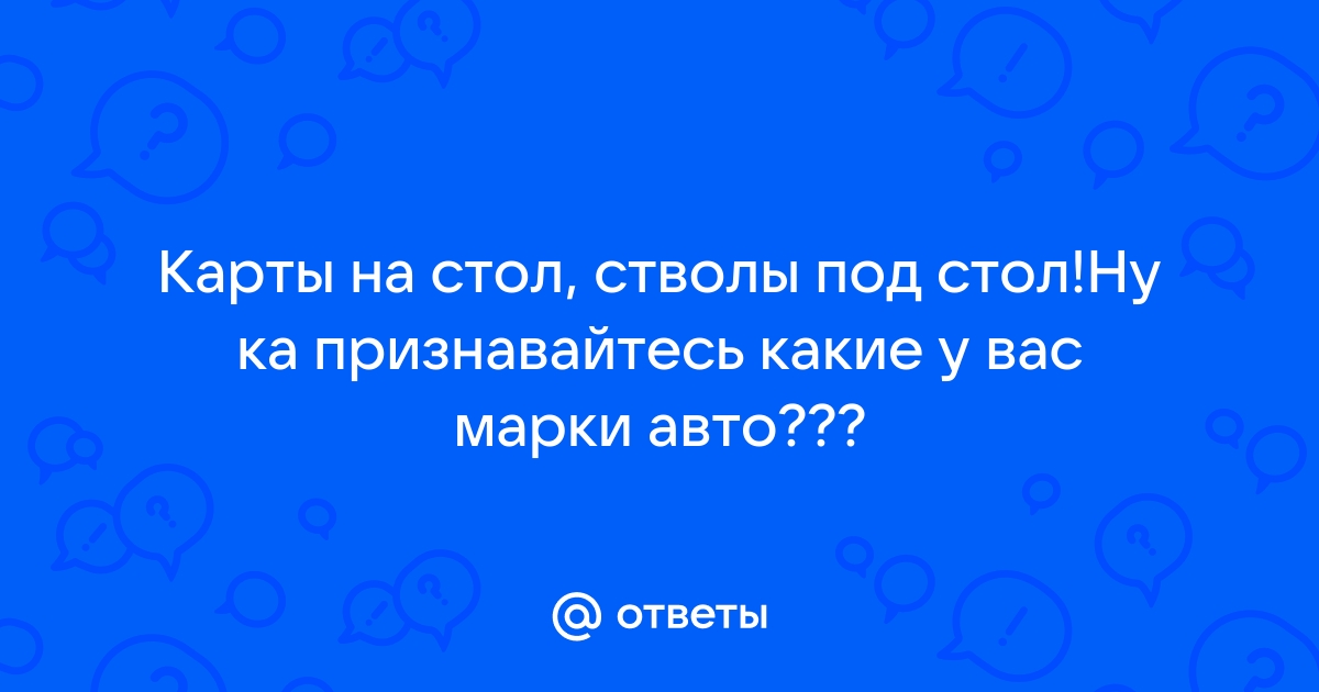 Карты под стол стволы