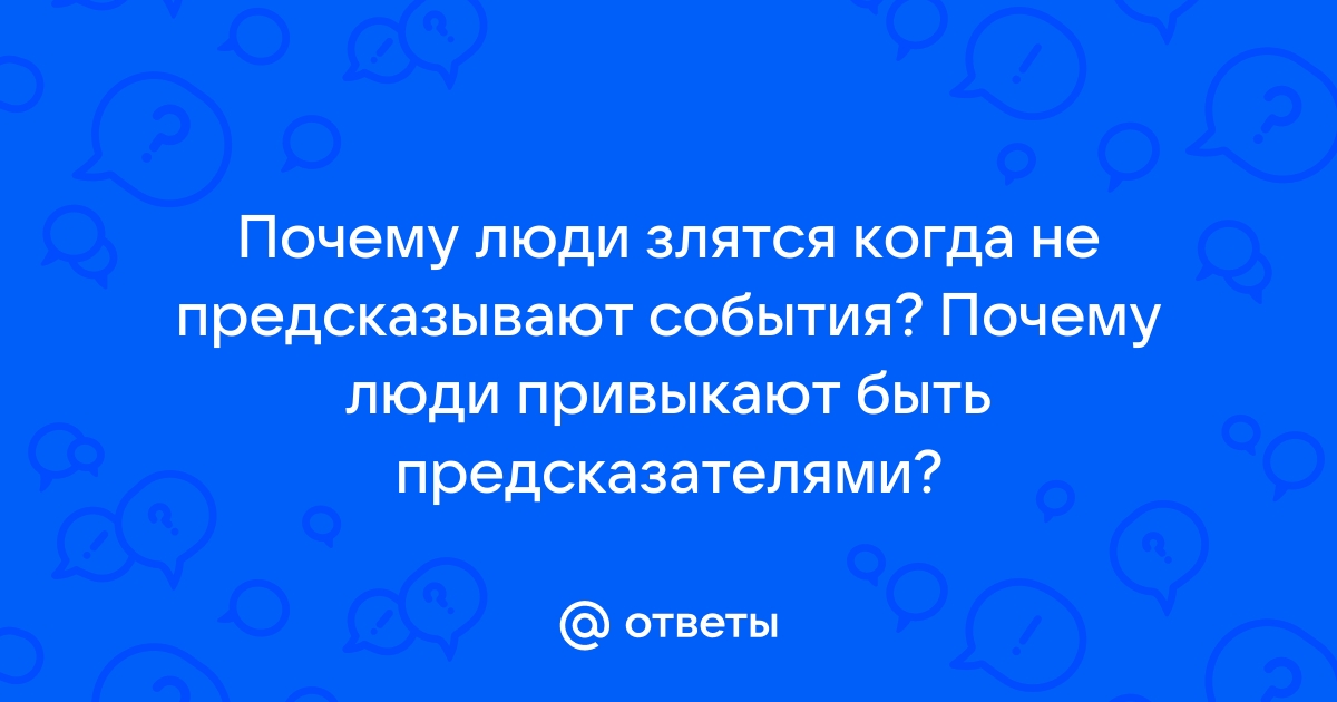 А почему не отвечаете