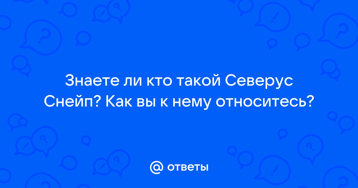 Некоторые думают, что любовь Снейпа к Лили является причиной их общего патронуса.