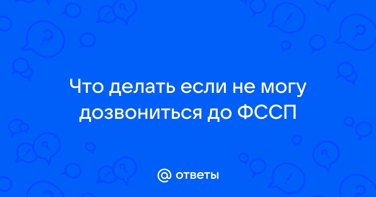 Не дозвонились пишите