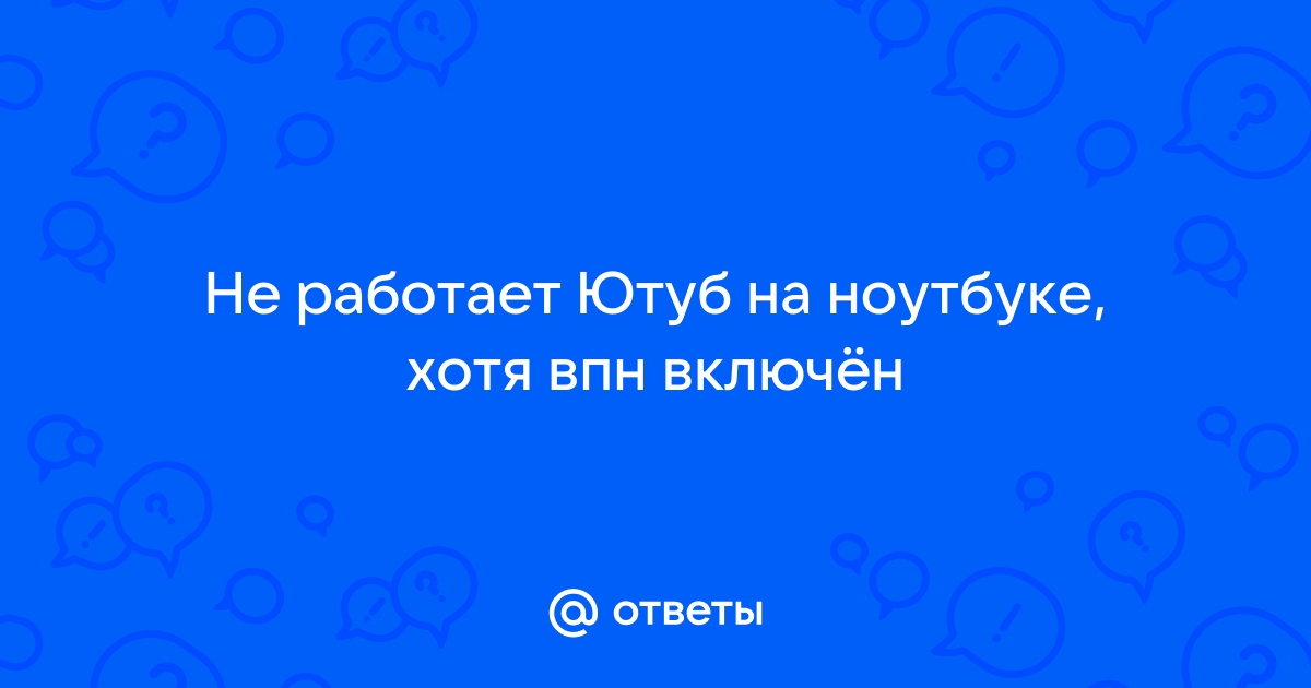 впн не работает ютуб