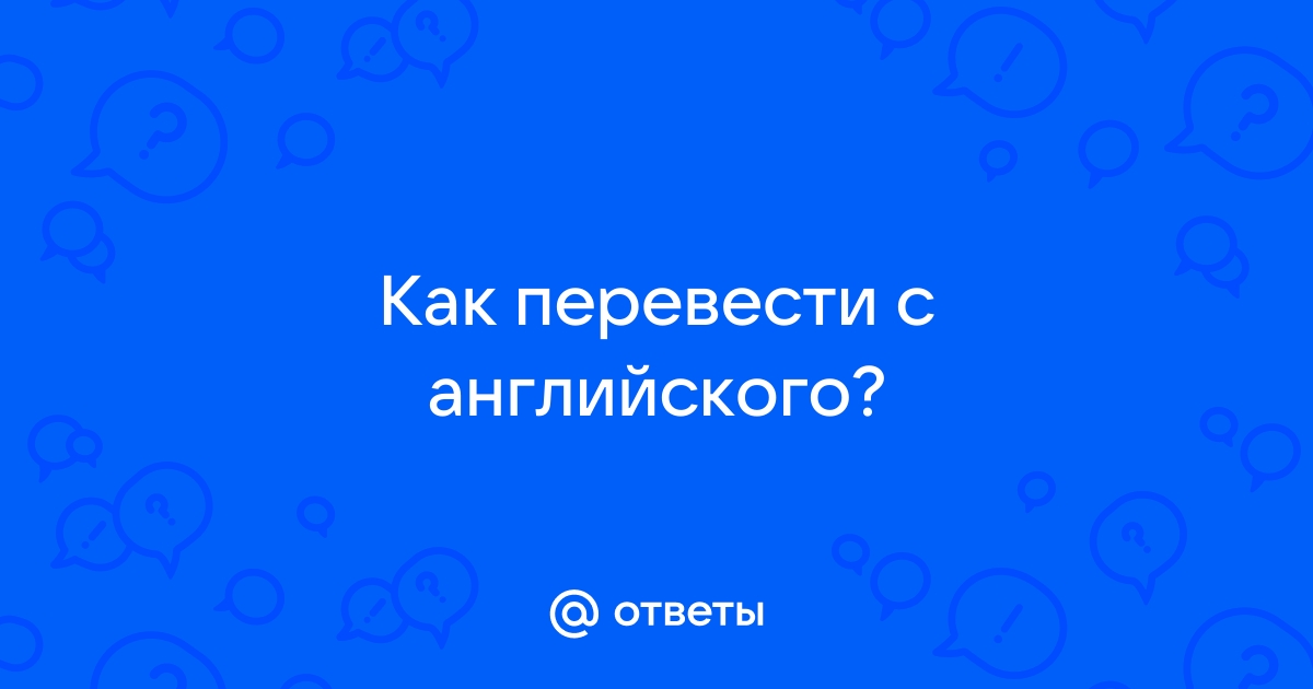 Answering перевод с английского на русский