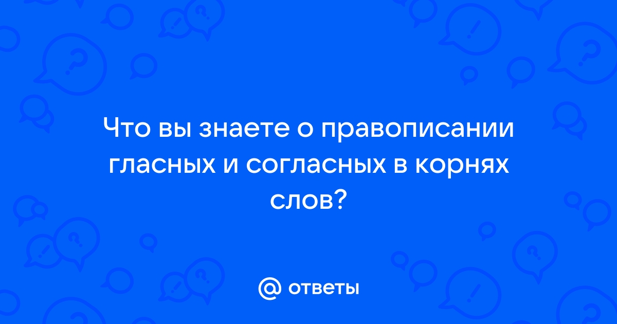 Не спешите с ответом корень слова