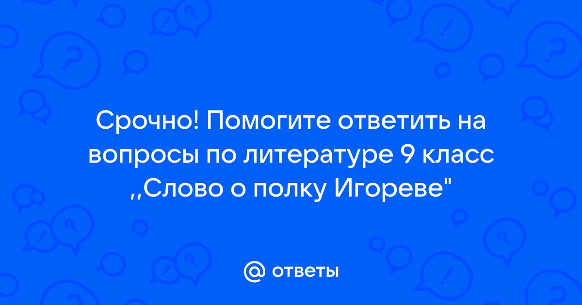 Тест о полку игореве 9 класс литература