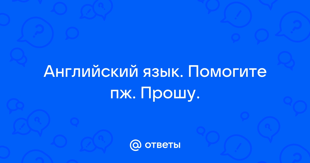 Ответы по иностранному языку