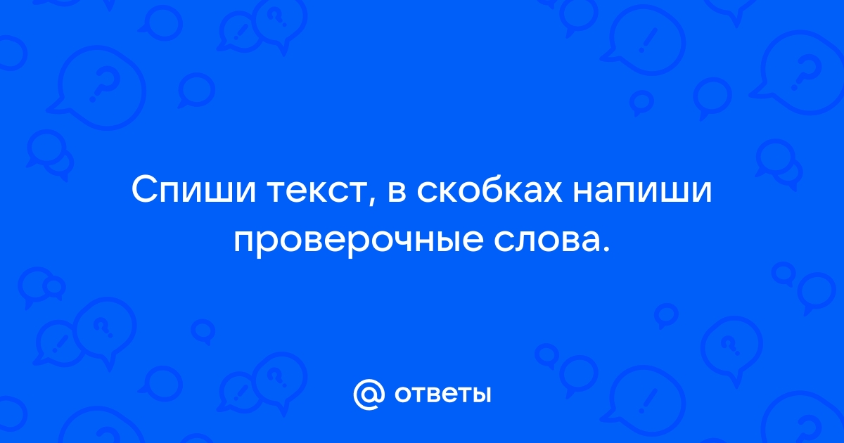 Спиши в скобках записывай