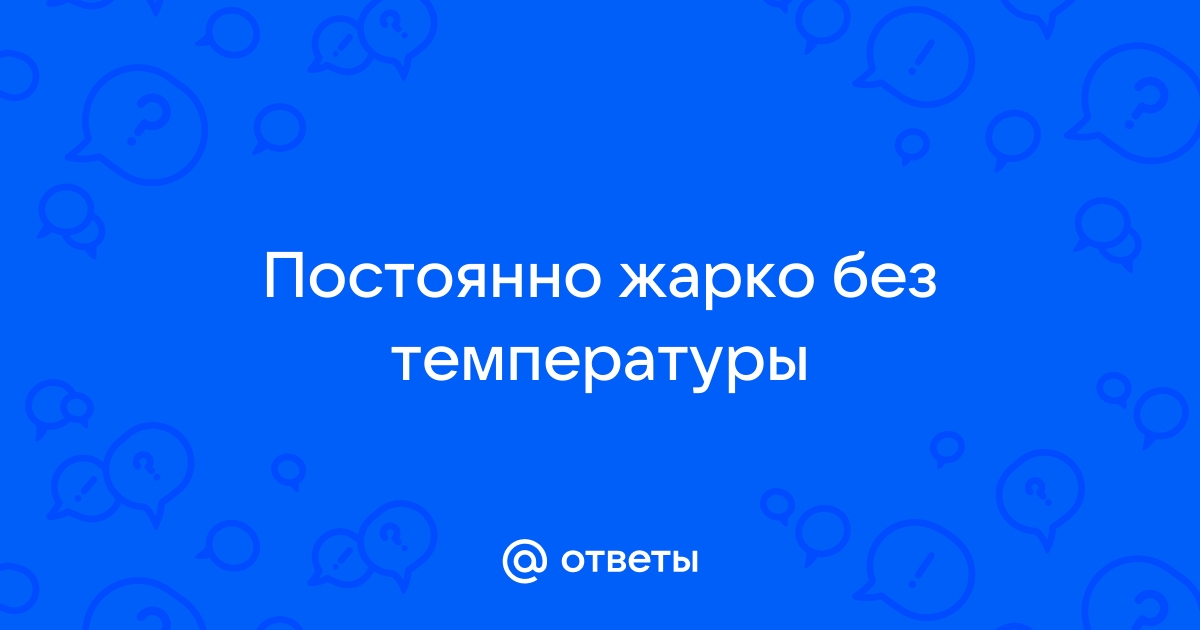 Даже нет температуры