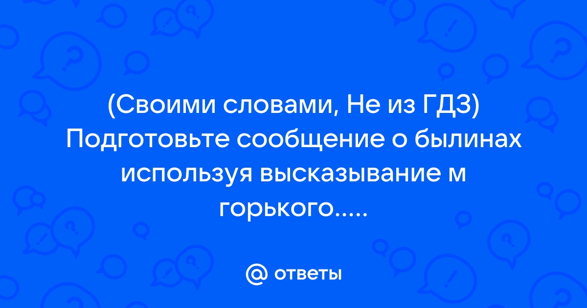 В чем тайна всевластия былин подготовьте сообщение