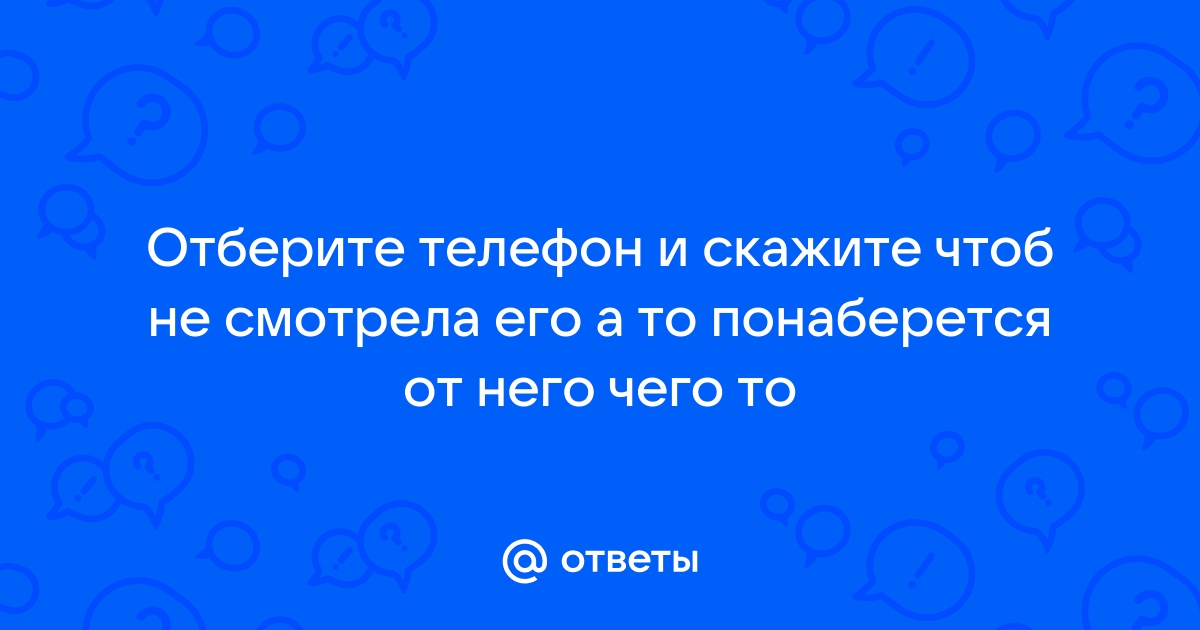 Телефон не сказала