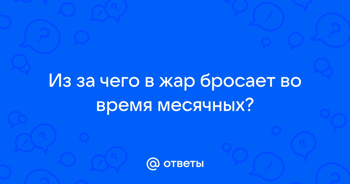 Хочу во время месячных