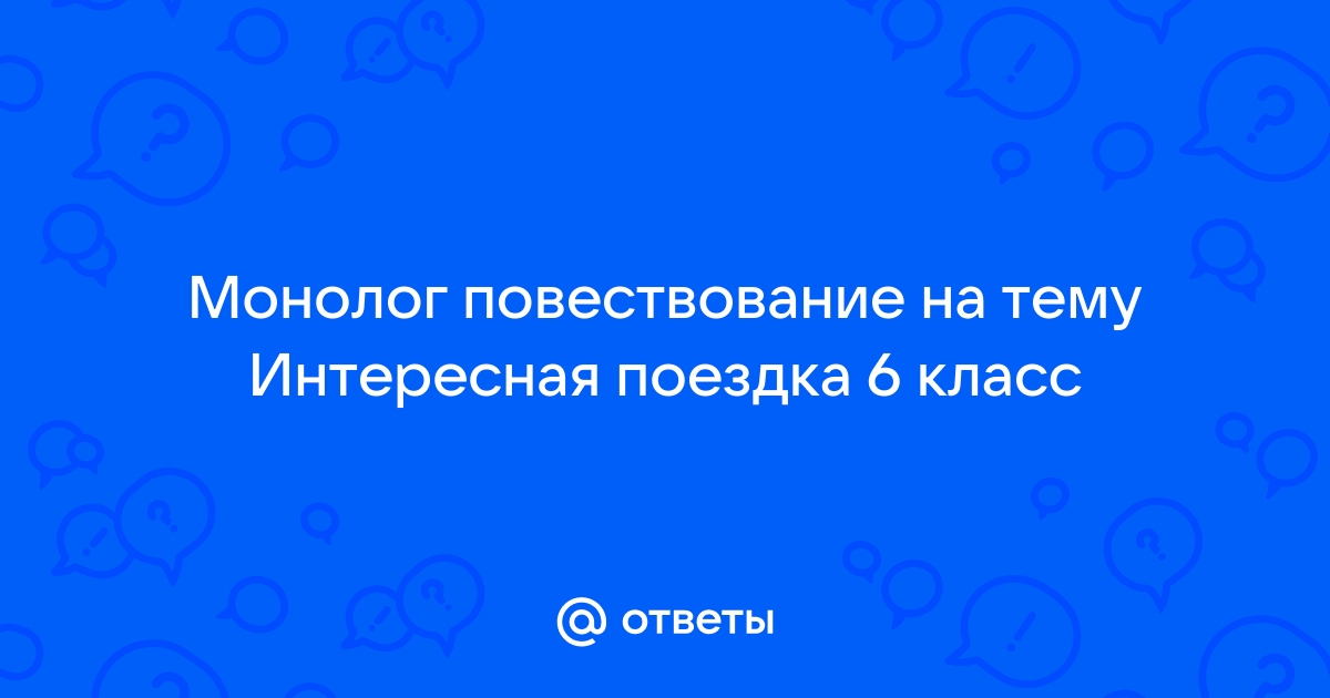 Монолог повествование на тему интересная поездка