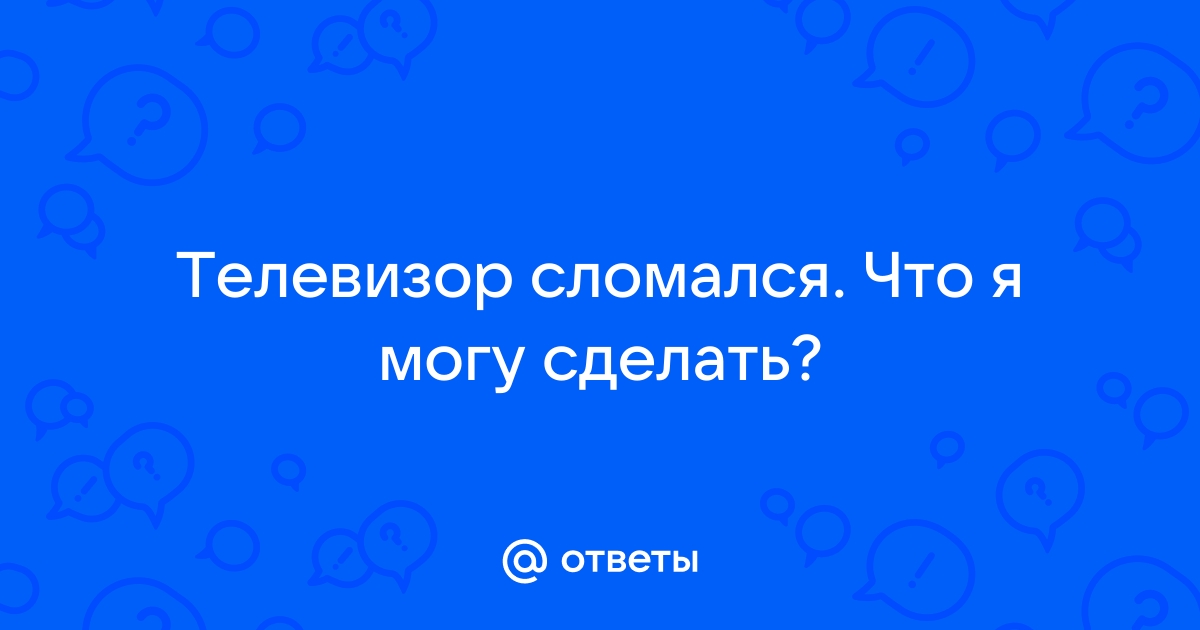 Почему на телевизоре черный экран, а звук остался?