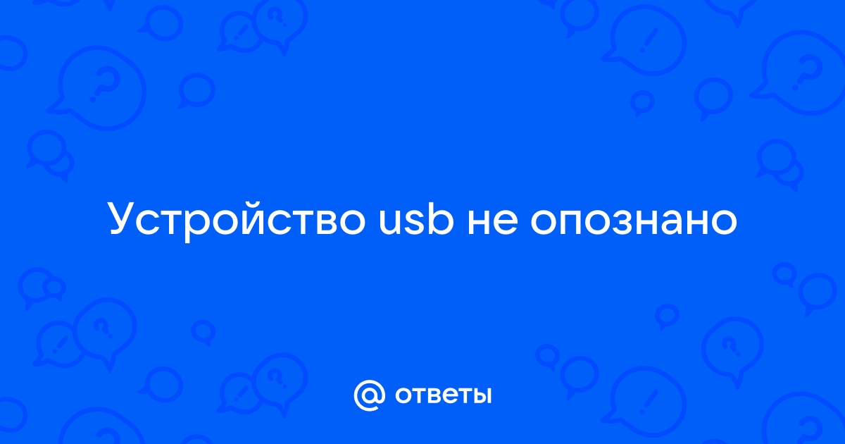 Устройство USB не опознано в Windows