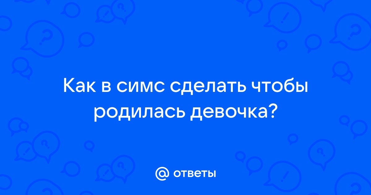 Как в Симс 4 родить девочку - рабочий способ