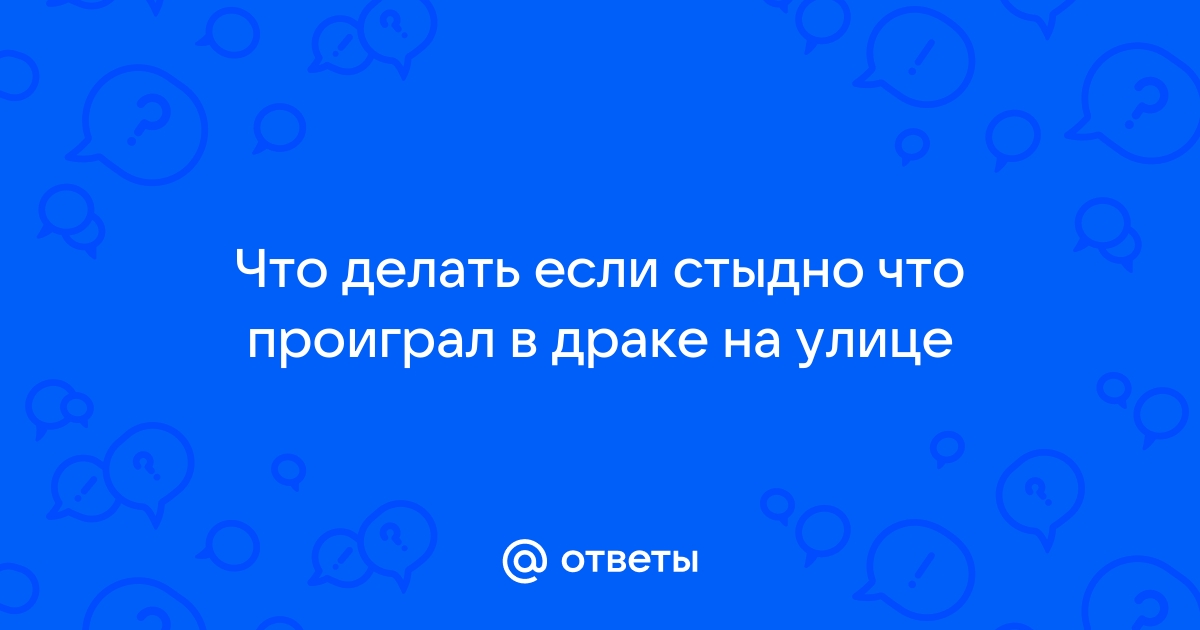 Как одолеть более крупного и высокого противника в уличной драке