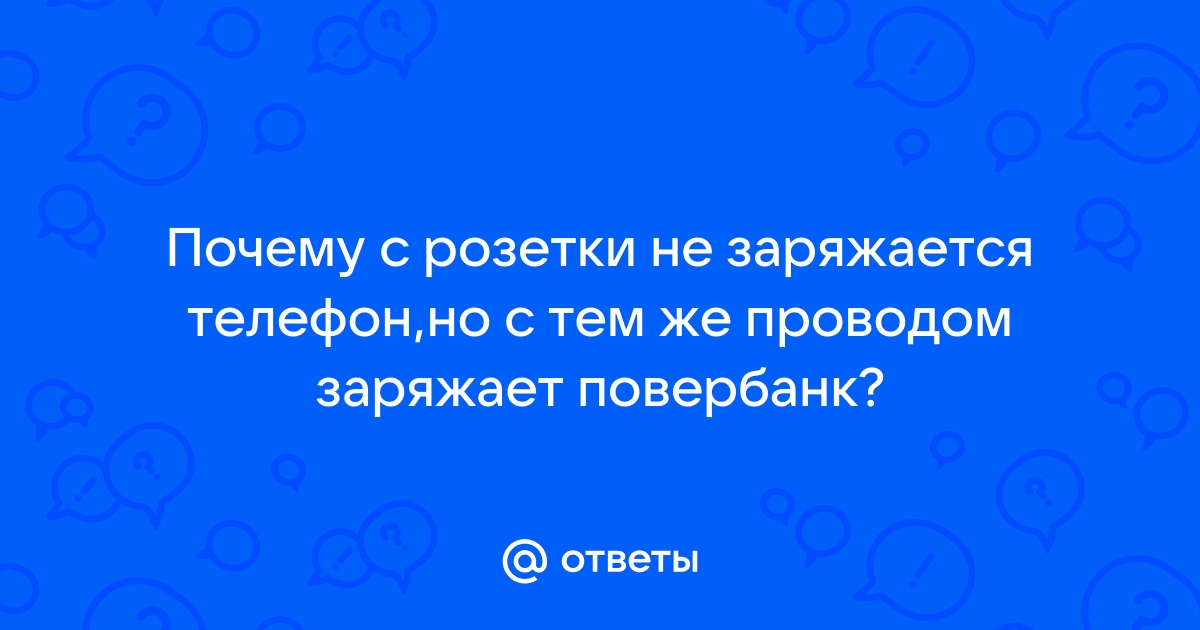 повербанк заряжается но не заряжает телефон