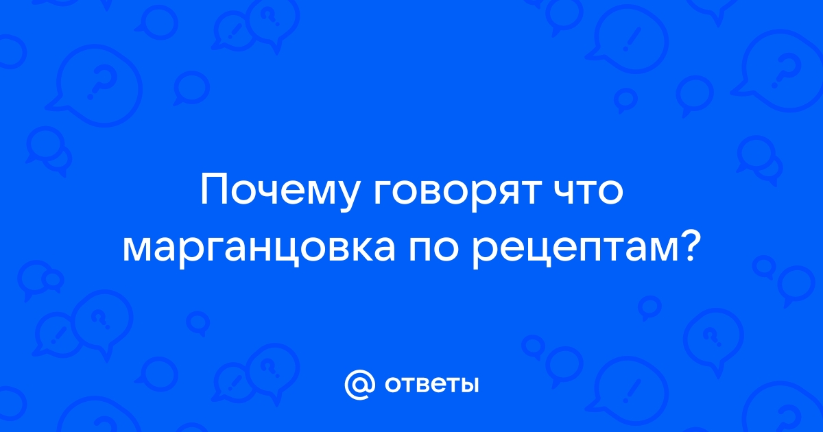 Почему в России запретили продавать марганцовку