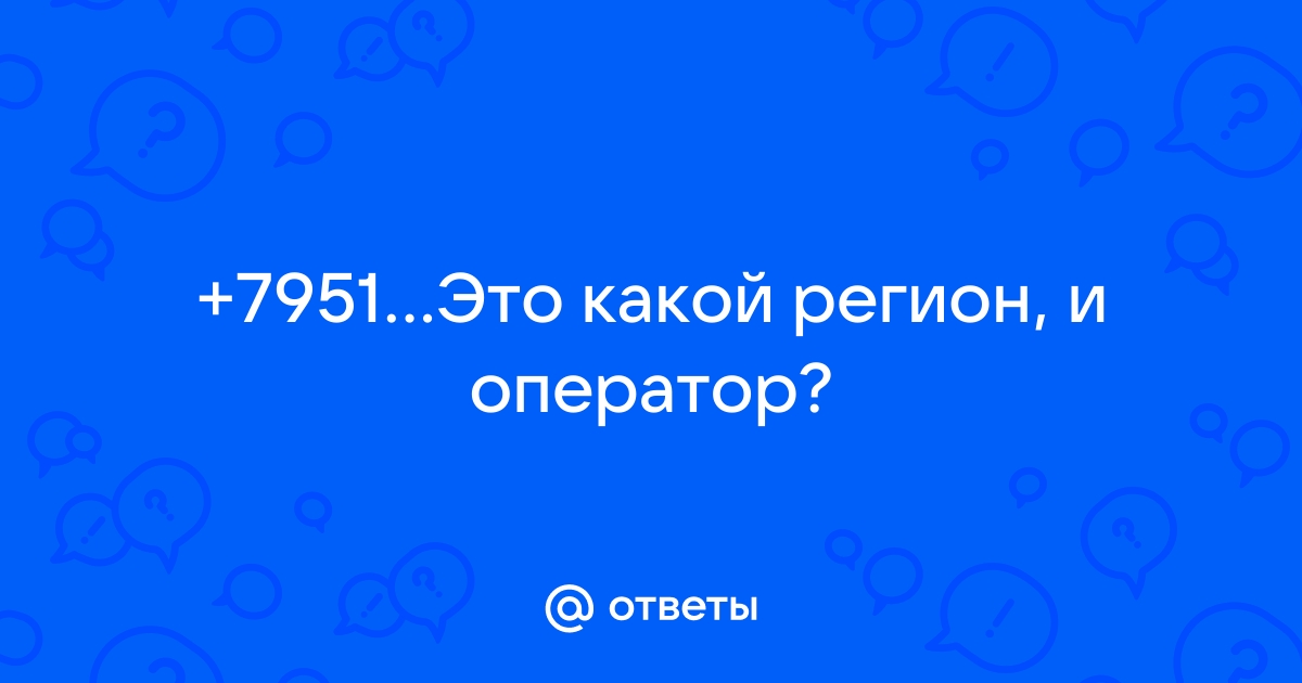 920 какой оператор и регион