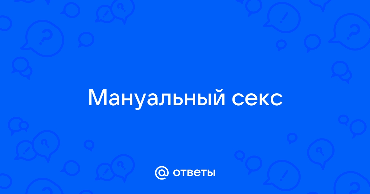 Эти руки не для скуки: 8 правил мануальных ласк