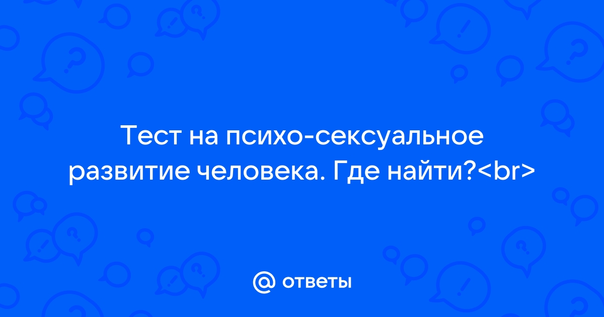 Тесты с ответами по сексологии