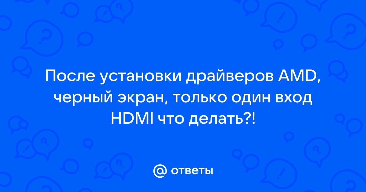 черный экран после установки драйверов amd