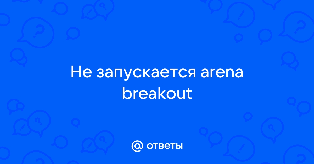 Arena breakout ошибка подключения