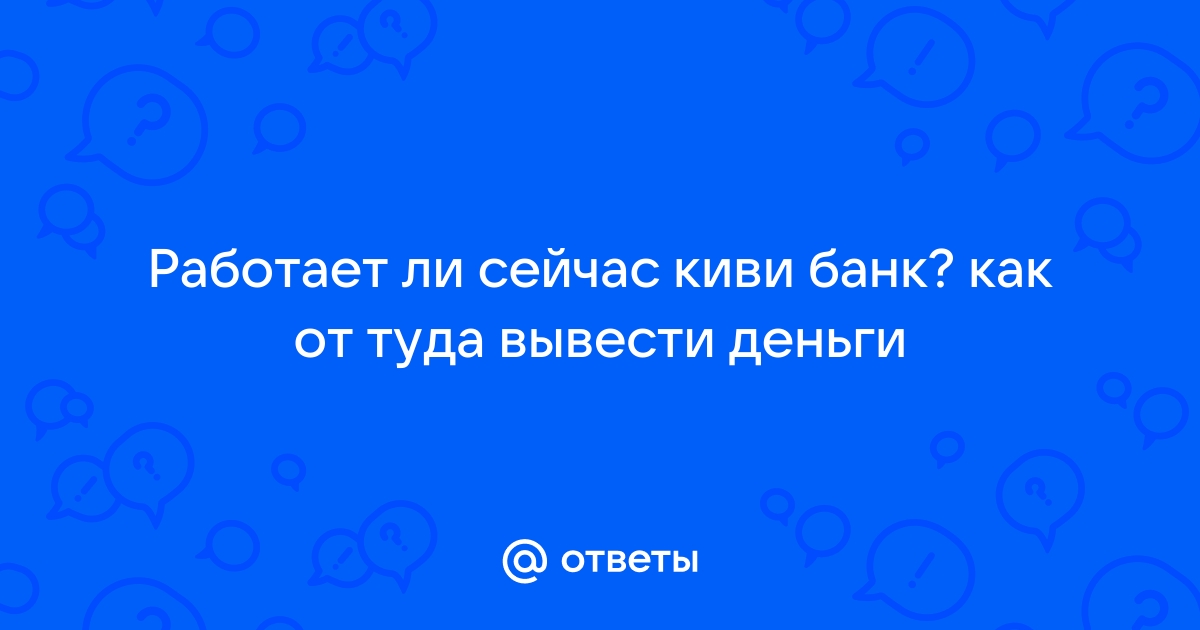 работает ли сейчас киви кошелек в россии