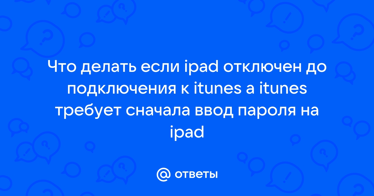 iPad отключен подключитесь к iTunes: как разблокировать [Решение]