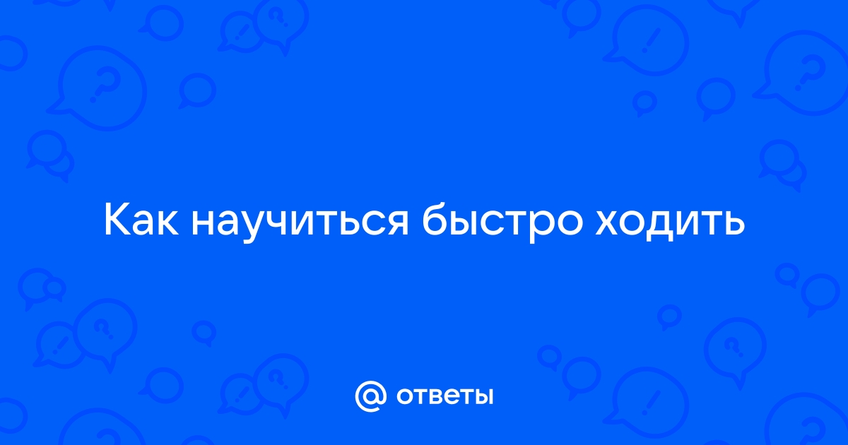 25 способов бежать быстрее