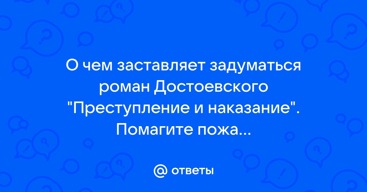 О чем меня заставил задуматься роман преступление и наказание