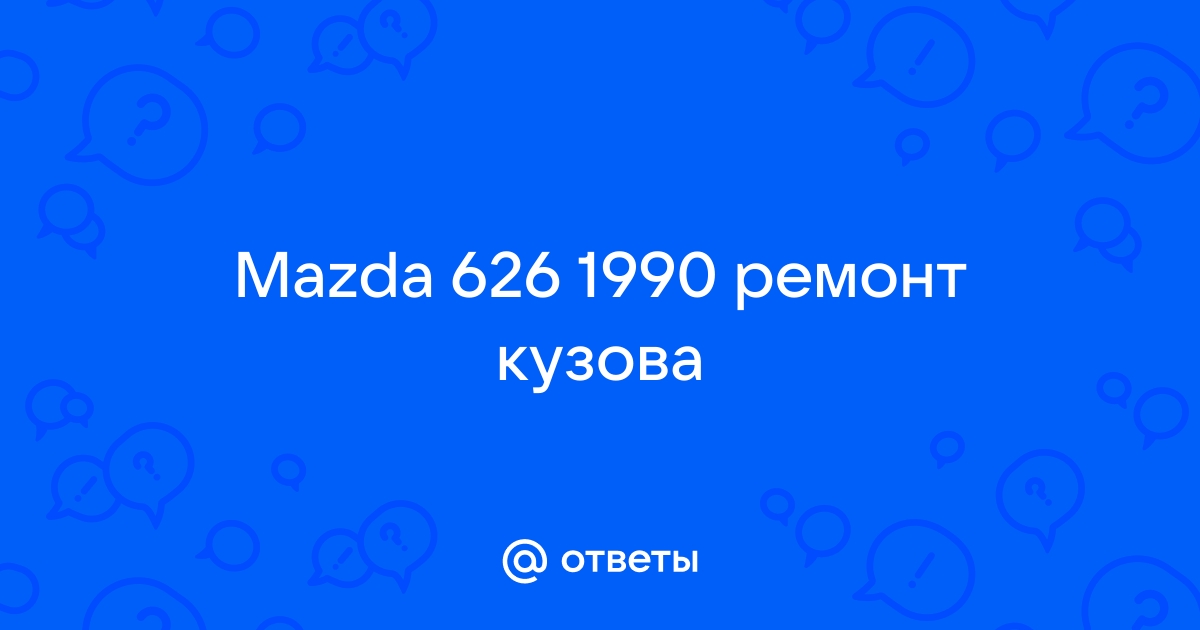 Сервис по ремонту автомобилей Мазда в Москве