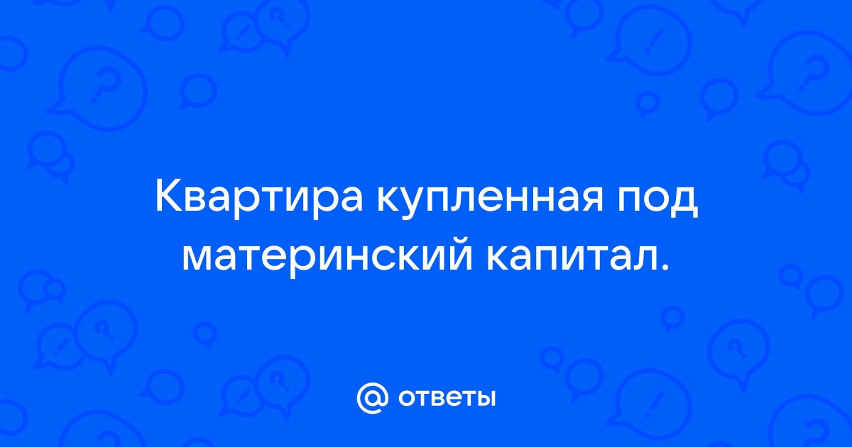 Покупка комнаты за мат капитал