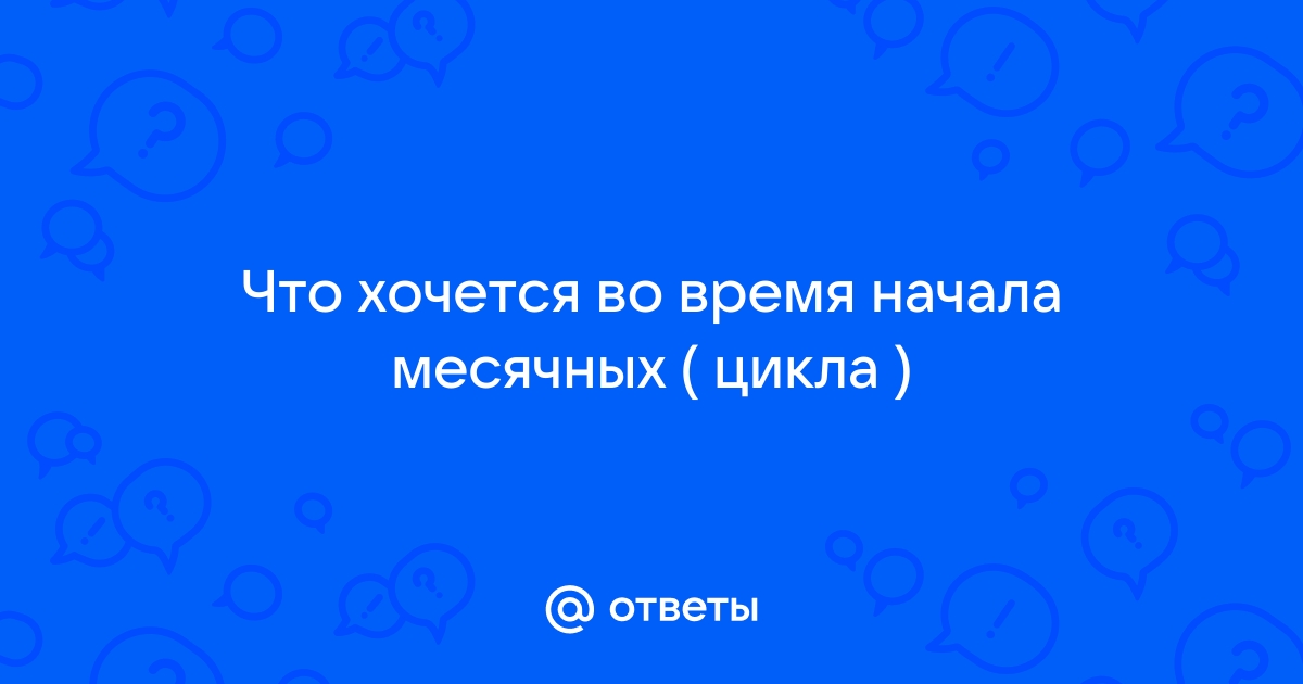 Хочется в туалет по маленькому во время месячных