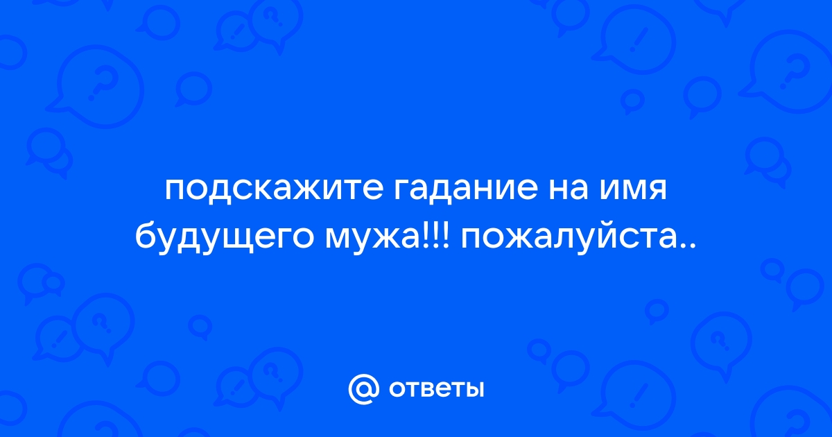 Онлайн гадание на мужчину