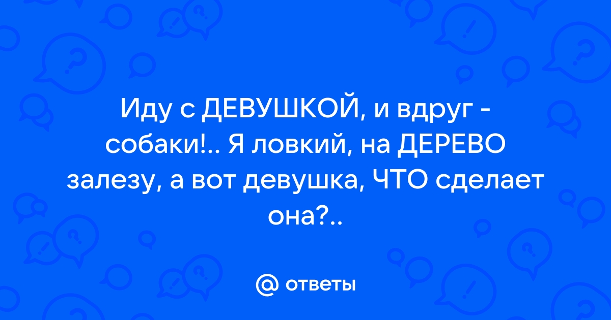 Хочу залезть на него