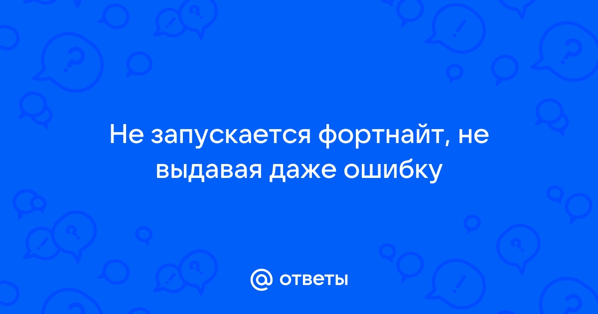 не запускается фортнайт ожидание игры