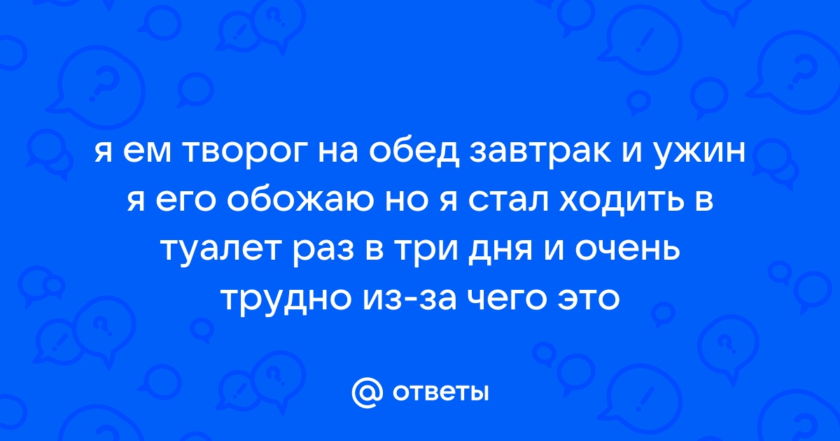 В туалет по большому три раза в день