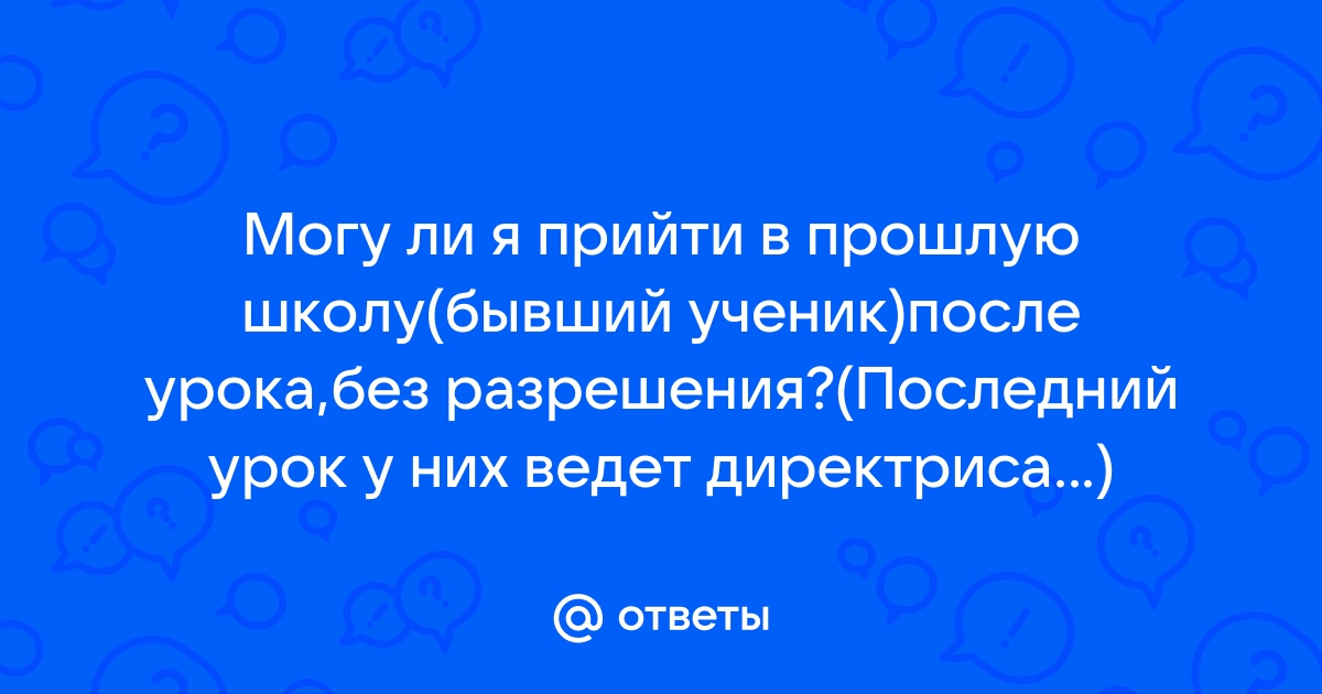 Можно ли не выпускать ученика в туалет во время урока