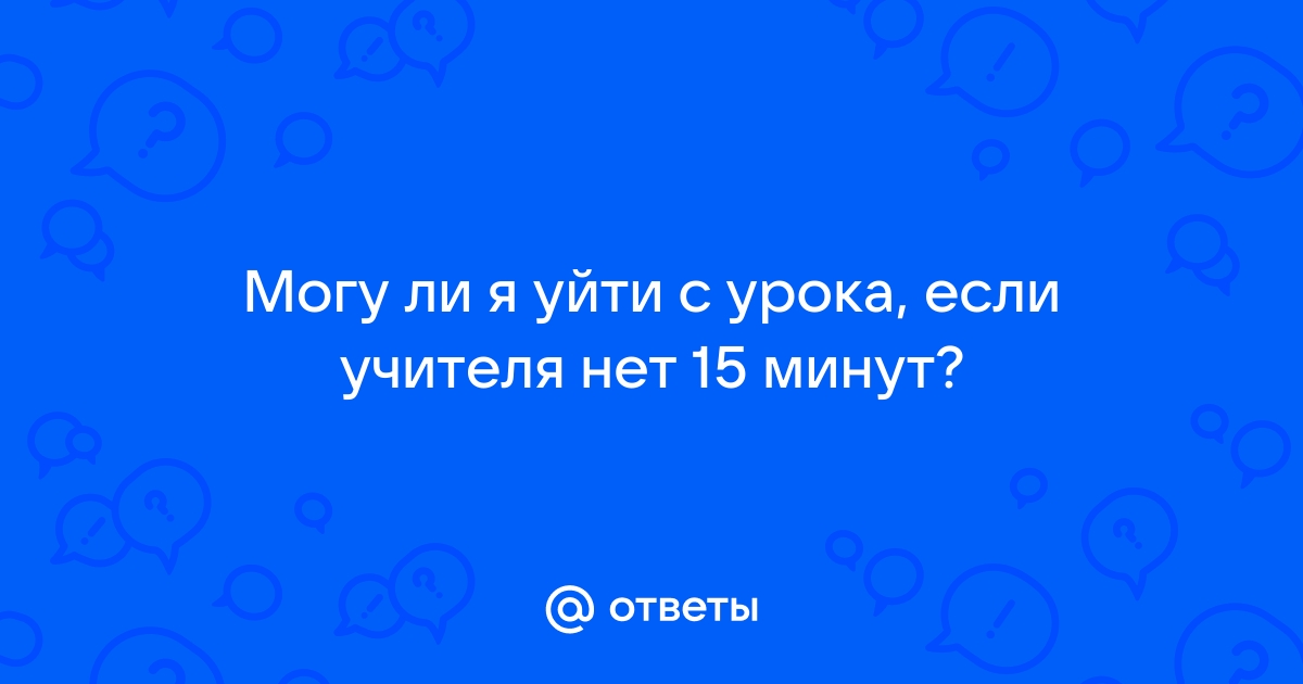 Имеет ли право учитель не выпускать в туалет во время урока