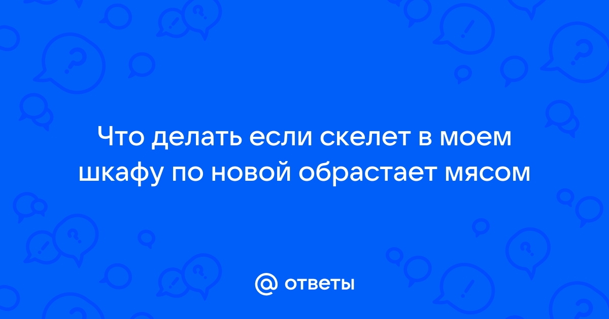 Скелет в моем шкафу по новой обрастает мясом