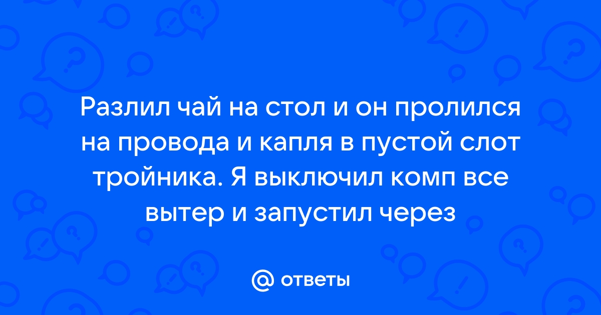 Вытирать стол как пишется