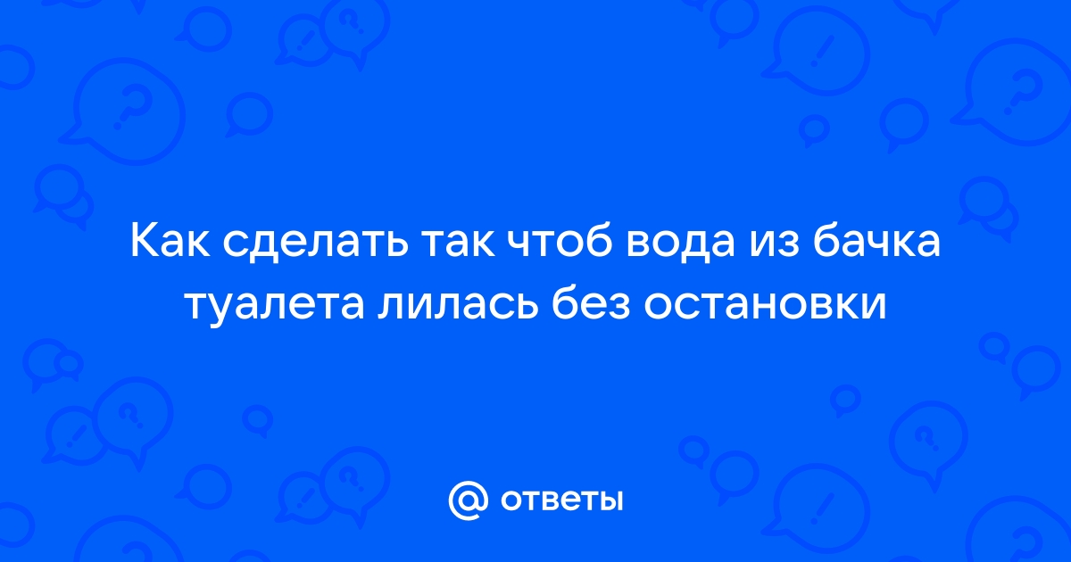 Как сделать так чтоб захотелось в туалет