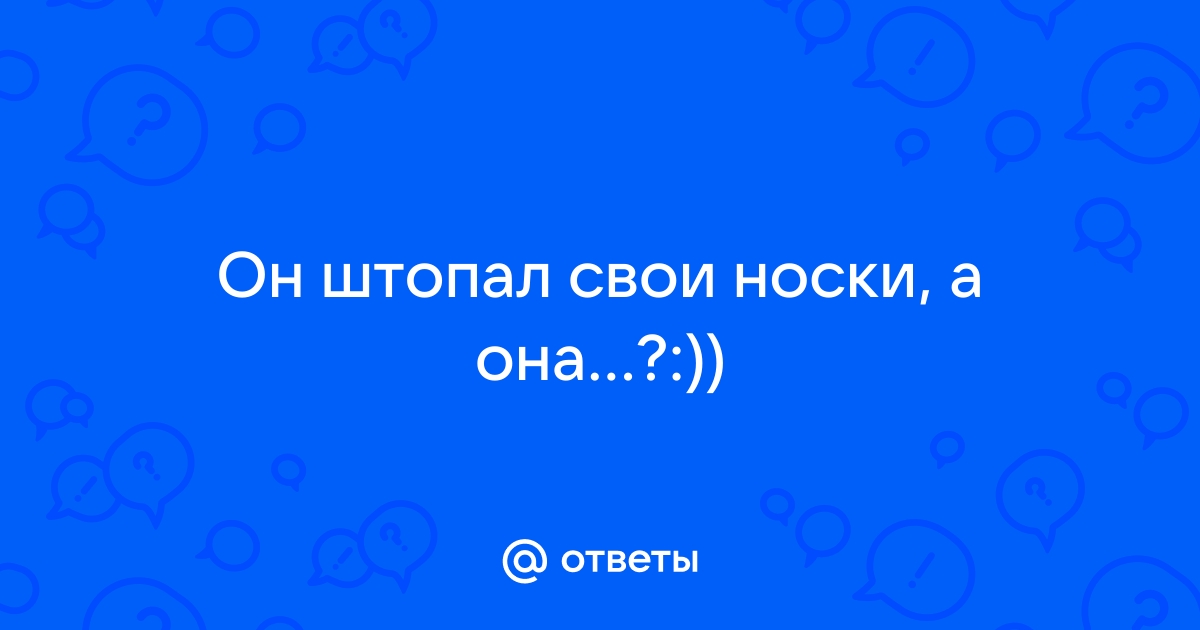 У самого в шкафу все носочки перештопаны