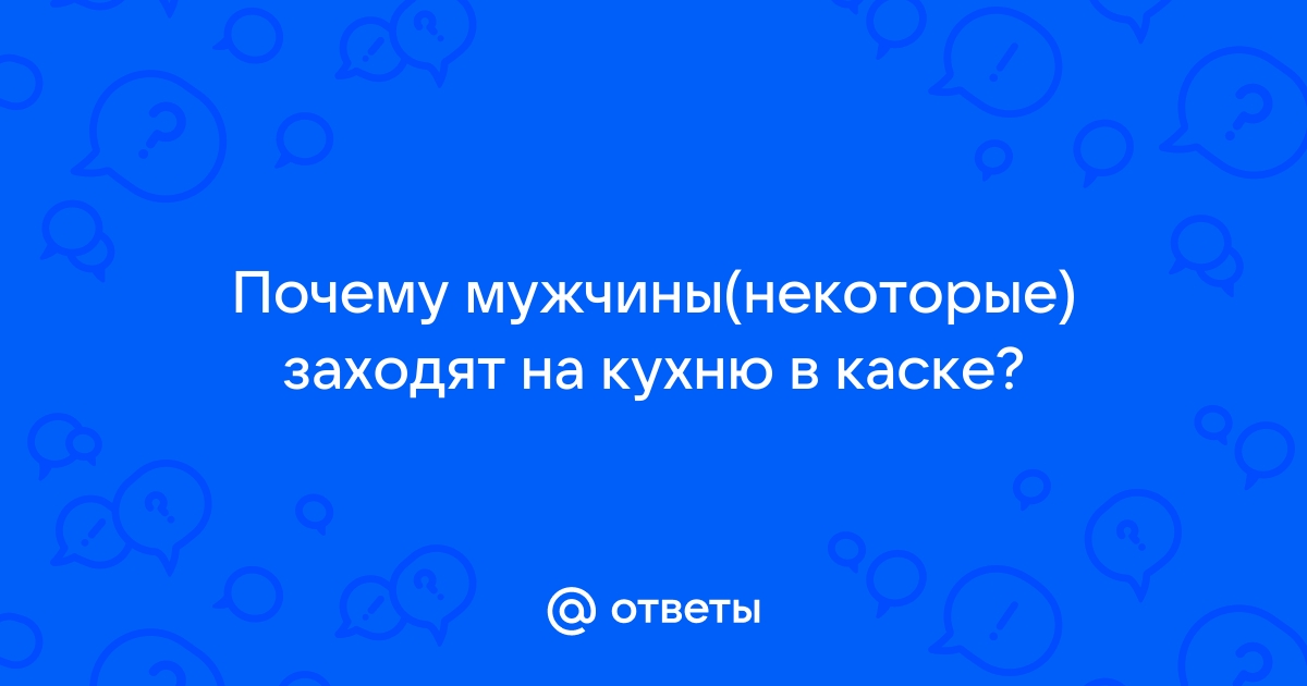 Какую кухню предпочитаешь что ответить мужчине