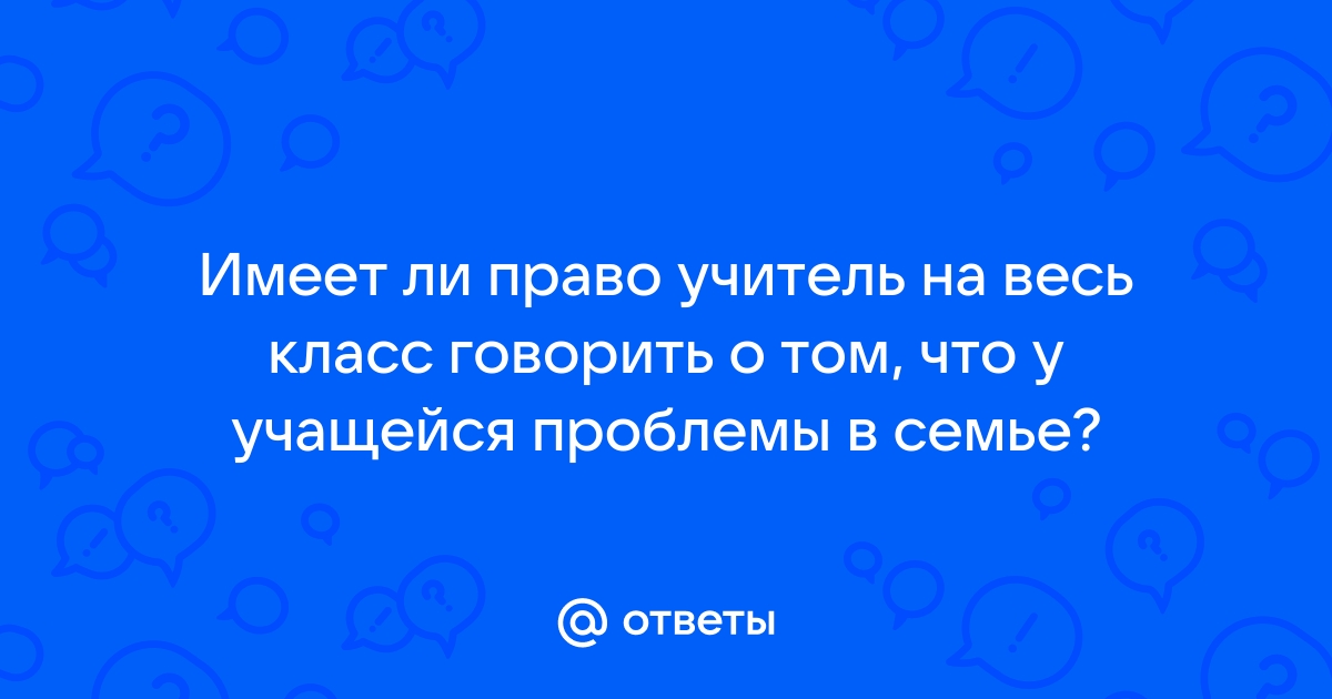 Имеет ли право учитель не выпускать ребенка в туалет