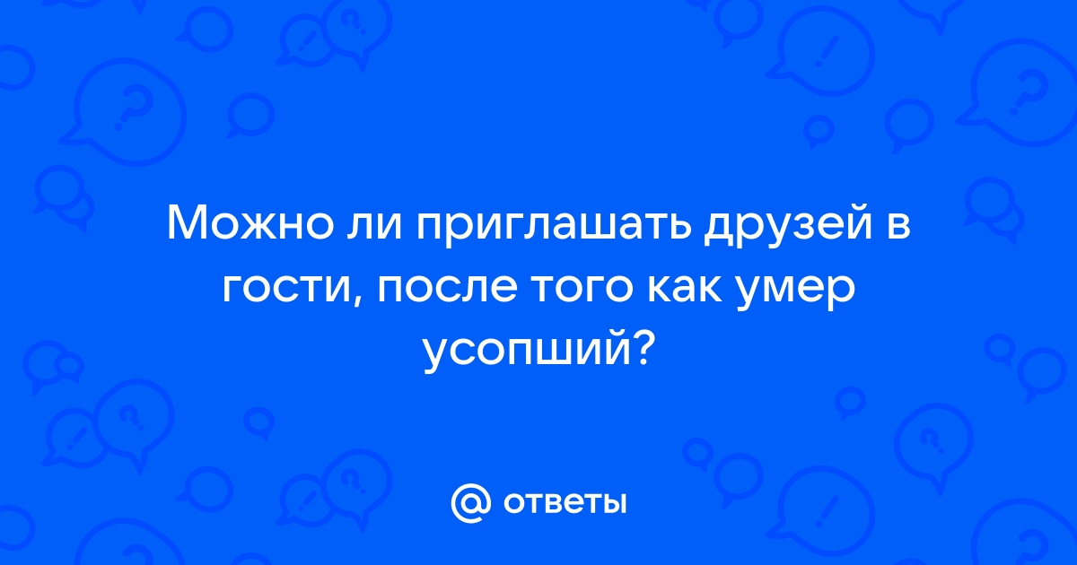 Можно ли делать перестановку до 40 дней в комнате умершего