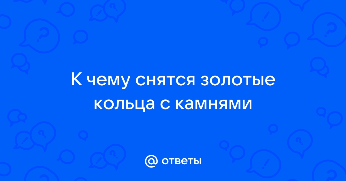 Во сне потерять золотые кольца